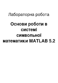 Лабораторная работа: Основи роботи в системі символьної математики MATLAB 5.2