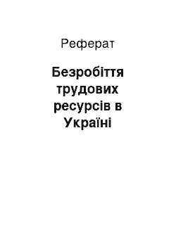 Реферат: Безробіття трудових ресурсів в Україні