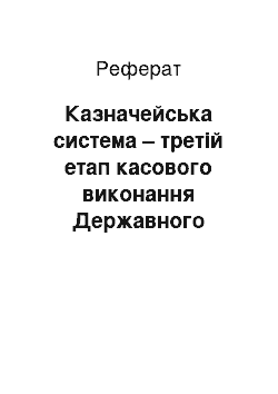 Реферат: Казначейська система – третій етап касового виконання Державного бюджету