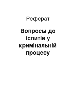 Реферат: Вопросы до іспитів у кримінальній процесу