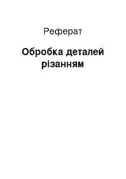 Реферат: Обработка деталей резанием