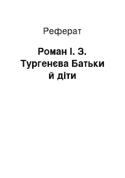 Реферат: Роман І. З. Тургенєва Батьки й діти