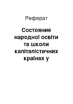 Реферат: Состояние народної освіти та школи капіталістичних країнах у середині сучасності