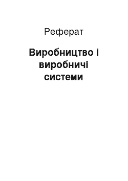 Реферат: Виробництво і виробничі системи