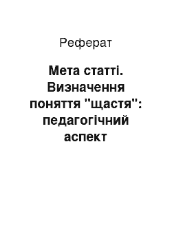 Реферат: Мета статті. Визначення поняття "щастя": педагогічний аспект