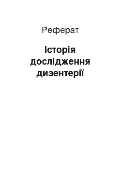 Реферат: Історія дослідження дизентерії