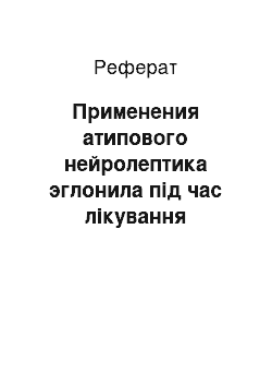 Реферат: Применения атипового нейролептика эглонила під час лікування героиновой наркомании