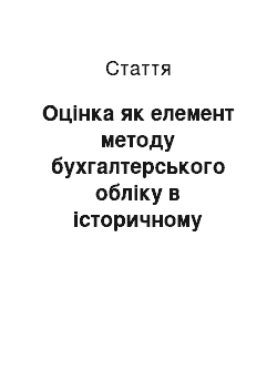 Статья: Оцінка як елемент методу бухгалтерського обліку в історичному аспекті