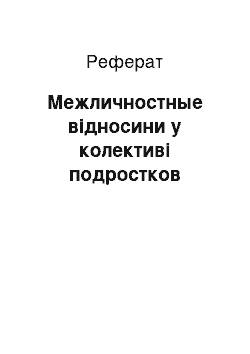 Реферат: Межличностные відносини у колективі подростков