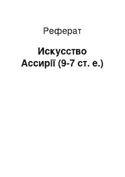 Реферат: Искусство Ассирії (9-7 ст. е.)