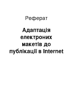 Реферат: Адаптація електроних макетів до публікації в Internet