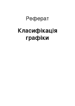 Реферат: Класифікація графіки