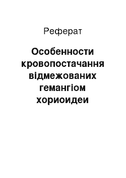 Реферат: Особенности кровопостачання відмежованих гемангіом хориоидеи