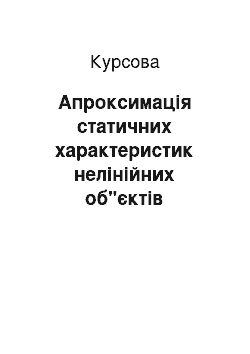 Курсовая: Апроксимація статичних характеристик нелінійних об"єктів