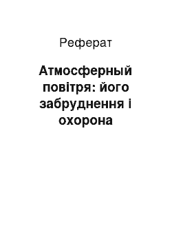 Реферат: Атмосферный повітря: його забруднення і охорона