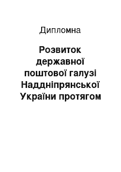 Дипломная: Розвиток державної поштової галузі Наддніпрянської України протягом другої половини XIХ – на початку XX ст