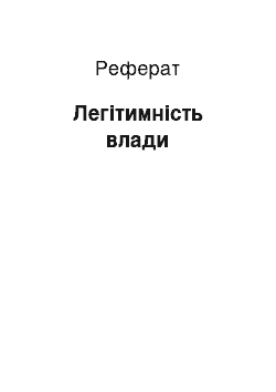 Реферат: Легітимність влади