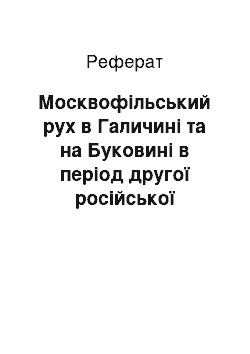 Реферат: Москвофільський рух в Галичині та на Буковині в період другої російської окупації краю (1916-1917 рр.)