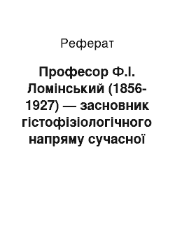 Реферат: Професор Ф.І. Ломінський (1856-1927) — засновник гістофізіологічного напряму сучасної вітчизняної медицини