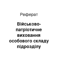 Реферат: Військово-патріотичне виховання особового складу підрозділу