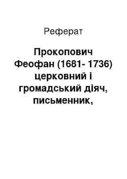 Реферат: Прокопович Феофан (1681-1736) церковний і громадський діяч, письменник, учений