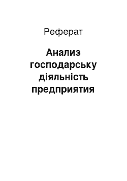 Реферат: Анализ господарську діяльність предприятия