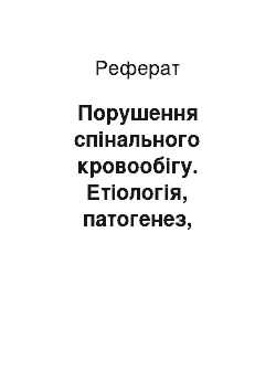 Реферат: Порушення спінального кровообігу. Етіологія, патогенез, клініка, діагностика лікування