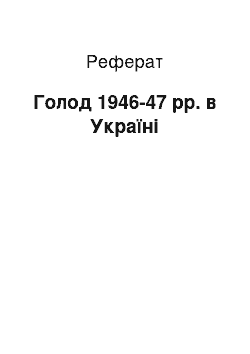 Реферат: Голод 1946-47 рр. в Україні