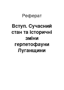 Реферат: Вступ. Сучасний стан та історичні зміни герпетофауни Луганщини