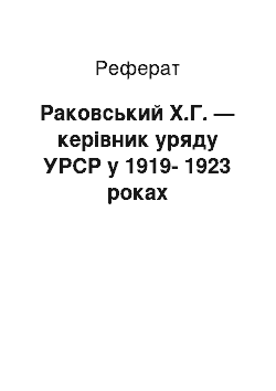 Реферат: Раковський Х.Г. — керівник уряду УРСР у 1919-1923 роках