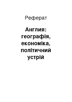 Реферат: Англия: географія, економіка, політичний устрій