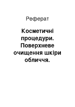 Реферат: Косметичні процедури. Поверхневе очищення шкіри обличчя. Поверхневий хімічний пілінг