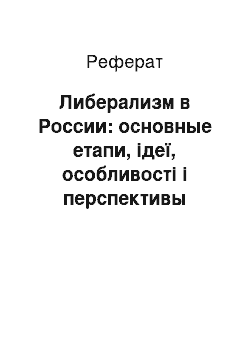 Реферат: Либерализм в России: основные етапи, ідеї, особливості і перспективы