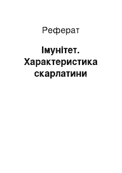 Реферат: Иммунитет. Характеристика скарлатины