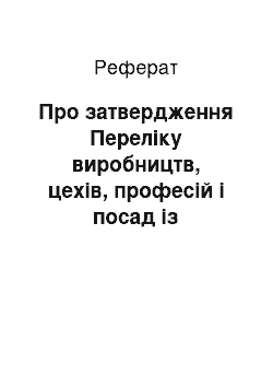 Реферат: Про затвердження Переліку виробництв, цехів, професій і посад із шкідливими умовами праці, робота в яких дає право на скорочену тривалість робочого тижня (21.02.2001)