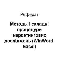 Реферат: Методы і складні процедури маркетингових досліджень (WinWord, Excel)