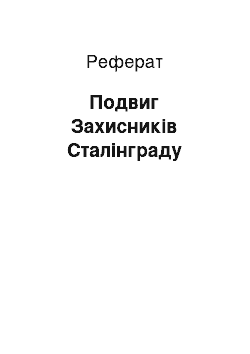 Реферат: Подвиг Защитников Сталинграда