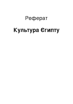 Реферат: Культура Египта