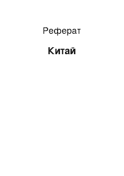 Реферат: Китай