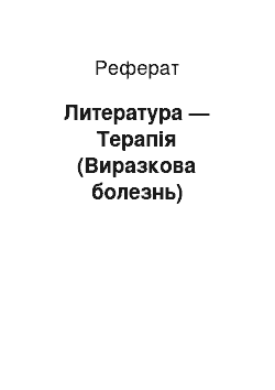 Реферат: Литература — Терапія (Виразкова болезнь)