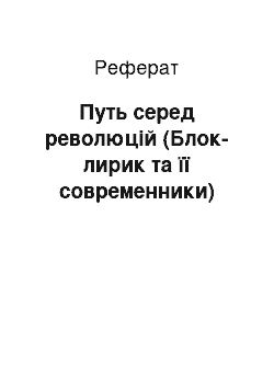 Реферат: Путь серед революцій (Блок-лирик та її современники)