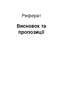 Реферат: Висновок та пропозиції