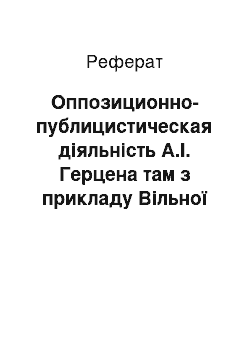 Реферат: Оппозиционно-публицистическая діяльність А.І. Герцена там з прикладу Вільної російської друкарні і Колокола