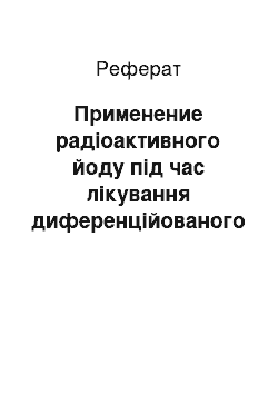 Реферат: Применение радіоактивного йоду під час лікування диференційованого раку щитовидної залози