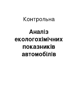 Контрольная: Аналіз екологохімічних показників автомобілів