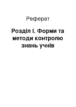 Реферат: Розділ І. Форми та методи контролю знань учнів