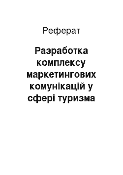 Реферат: Разработка комплексу маркетингових комунікацій у сфері туризма