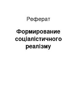 Реферат: Формирование соціалістичного реалізму