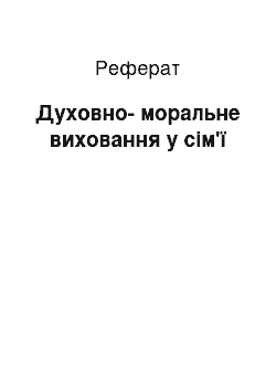 Реферат: Духовно-моральне виховання у сім'ї