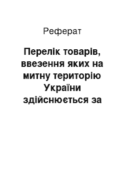 Реферат: Перелік товарів, ввезення яких на митну територію України здійснюється за умови оформлення попередньої вантажної митної декларації на підакцизні